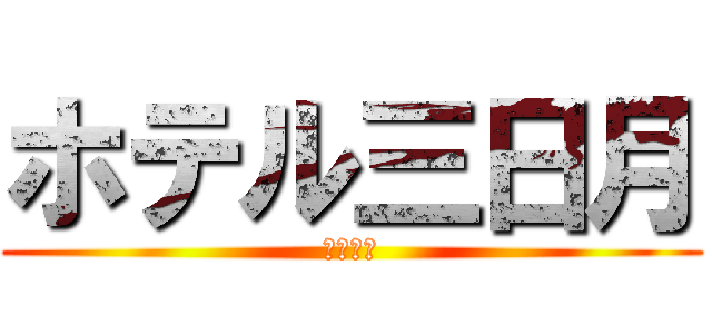 ホテル三日月 (（学習）)