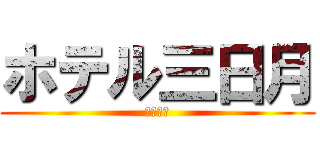 ホテル三日月 (（学習）)