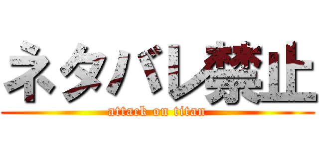 ネタバレ禁止 (attack on titan)