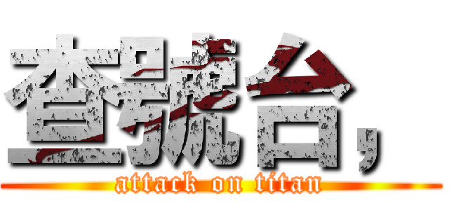 查號台， (attack on titan)