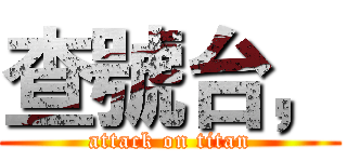 查號台， (attack on titan)