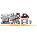 查號台， (attack on titan)