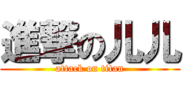 進撃の儿儿 (attack on titan)