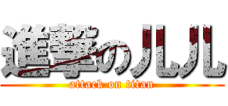 進撃の儿儿 (attack on titan)