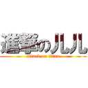 進撃の儿儿 (attack on titan)