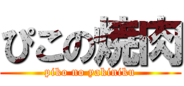 ぴこの焼肉 (piko no yakiniku)