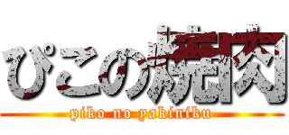 ぴこの焼肉 (piko no yakiniku)