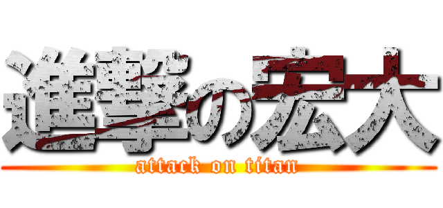 進撃の宏大 (attack on titan)