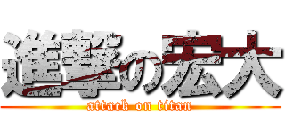 進撃の宏大 (attack on titan)