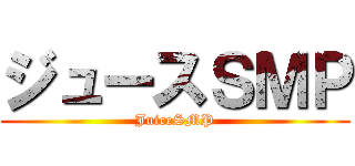 ジュースＳＭＰ (JuiceSMP)