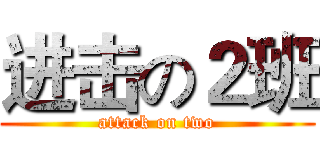 进击の２班 (attack on two)