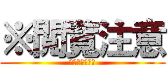 ※閲覧注意 (見ないで下さい)
