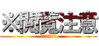 ※閲覧注意 (見ないで下さい)