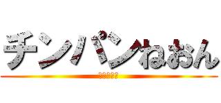 チンパンねおん (オヤシラズ)