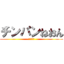 チンパンねおん (オヤシラズ)