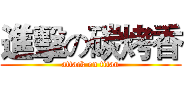 進擊の碳烤香 (attack on titan)
