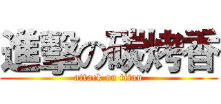 進擊の碳烤香 (attack on titan)