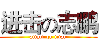 进击の志鹏 (attack on titan)