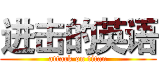 进击的英语 (attack on titan)