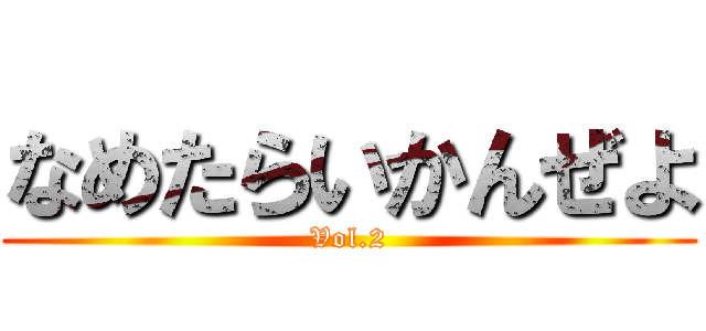 なめたらいかんぜよ (Vol.2)