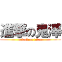 進撃の鬼澤 (attack on titan)