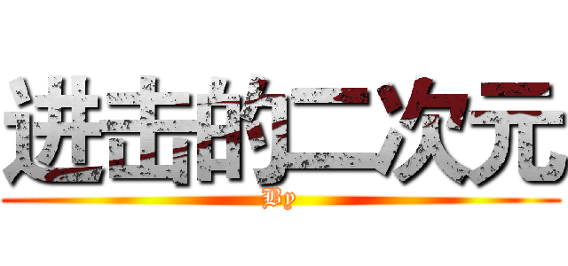 进击的二次元 (By)