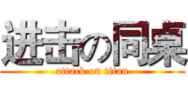 进击の同桌 (attack on titan)
