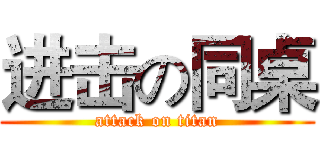 进击の同桌 (attack on titan)