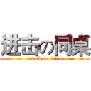 进击の同桌 (attack on titan)