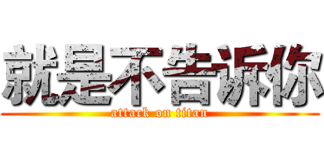 就是不告诉你 (attack on titan)