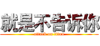 就是不告诉你 (attack on titan)