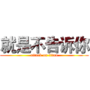 就是不告诉你 (attack on titan)