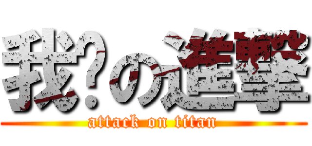 我爱の進撃 (attack on titan)