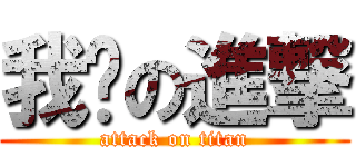 我爱の進撃 (attack on titan)