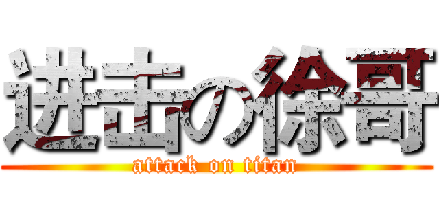 进击の徐哥 (attack on titan)