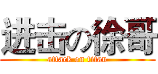 进击の徐哥 (attack on titan)