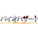 バイオハザード (resident evil)