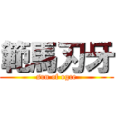 範馬刃牙 (sun of ogre)