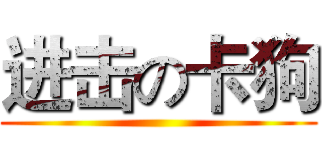 进击の卡狗 ()