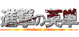 進撃の英単 (attack on eitan)
