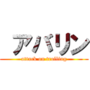  アバリン (attack on trolling)