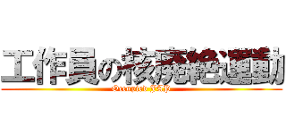 工作員の核廃絶運動 (Occupied JAP)