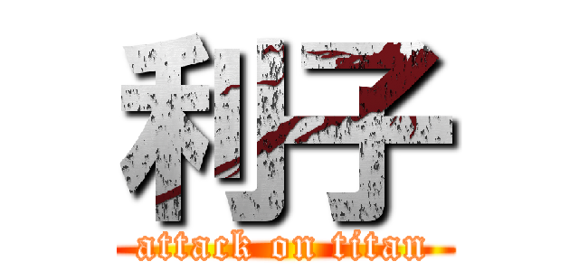 利子 (attack on titan)