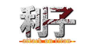 利子 (attack on titan)