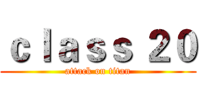 ｃｌａｓｓ ２０ (attack on titan)