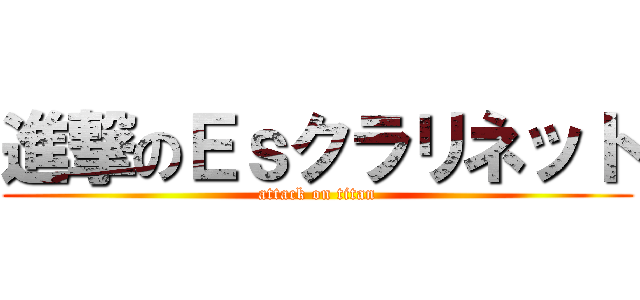 進撃のＥｓクラリネット (attack on titan)