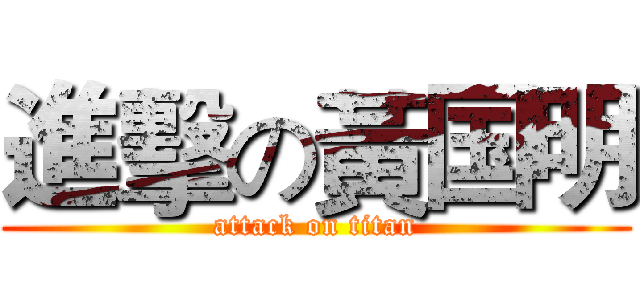 進擊の黃国明 (attack on titan)