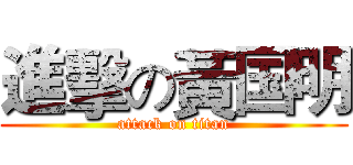 進擊の黃国明 (attack on titan)