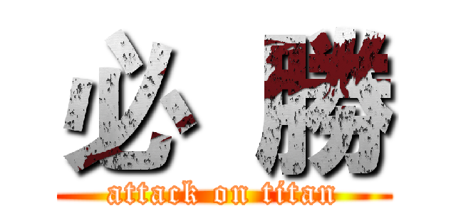 必  勝 (attack on titan)