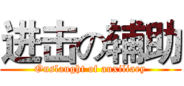 进击の辅助 (Onslaught of auxiliary)